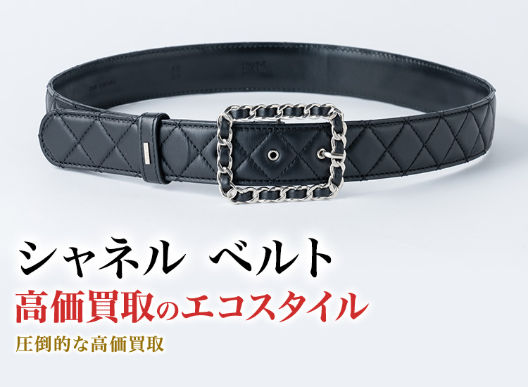 シャネルのベルトの高価買取ならお任せください。