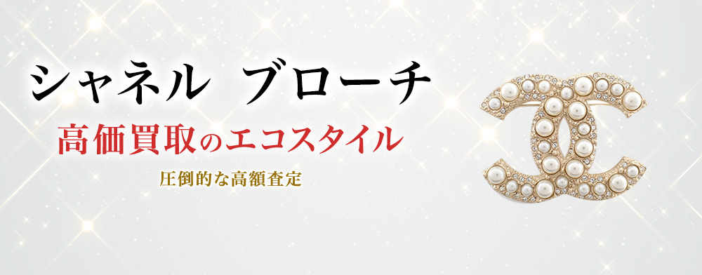 シャネルのブローチの高価買取ならお任せください。