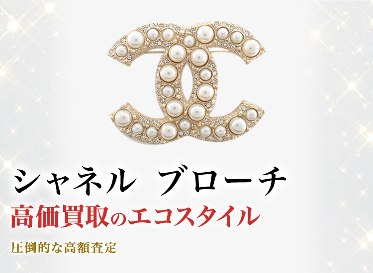 シャネルのブローチの高価買取ならお任せください。