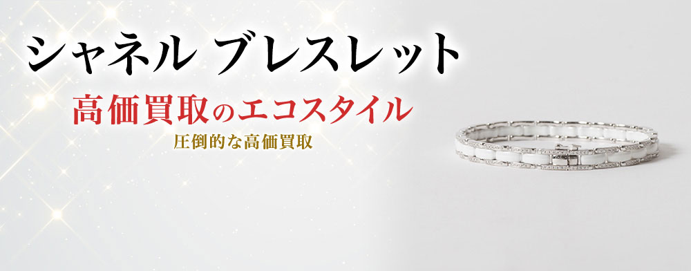 シャネルのブレスレットの高価買取ならお任せください。
