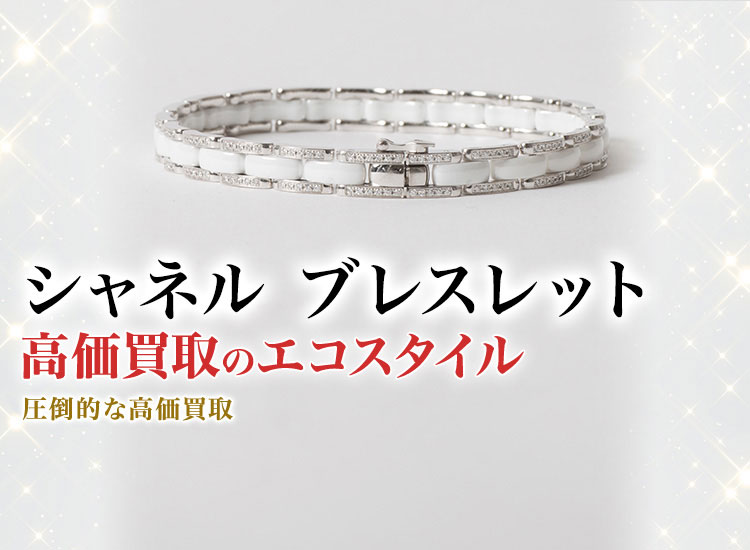 シャネルのブレスレットの高価買取ならお任せください。