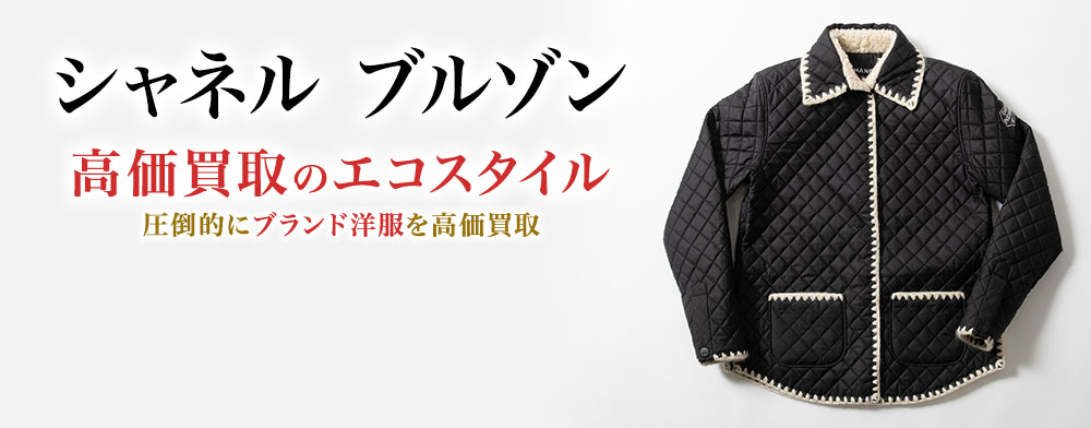シャネルのブルゾンの高価買取ならお任せください。