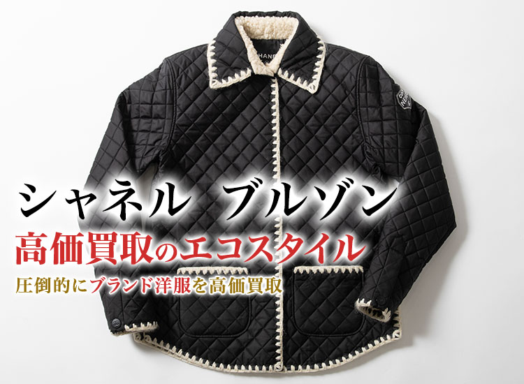 シャネルのブルゾンの高価買取ならお任せください。