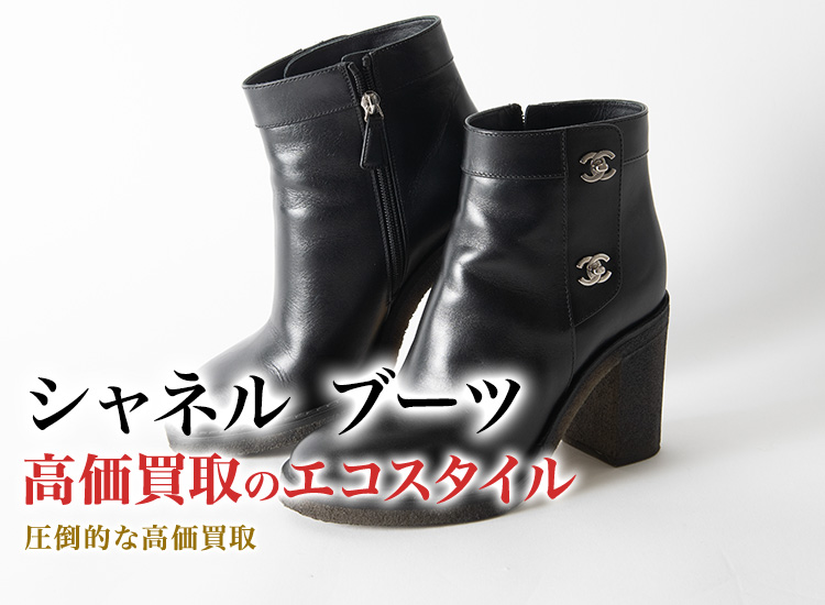 シャネル ブーツ買取・売るなら今！買取相場を見る｜ブランド