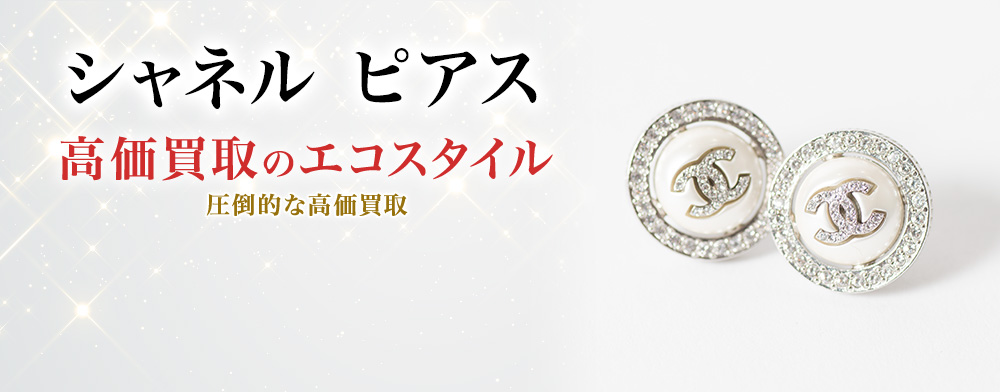 シャネルのピアスの高価買取ならお任せください。