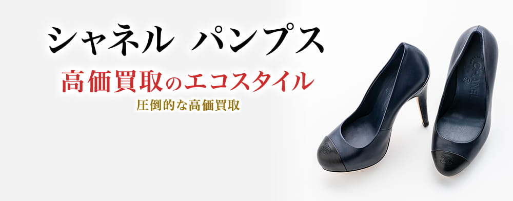 シャネルのパンプスの高価買取ならお任せください。