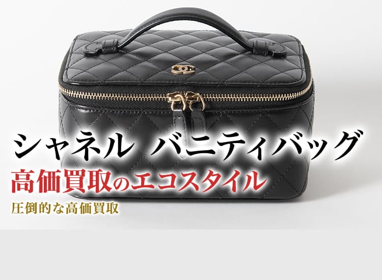 シャネル バニティバッグ買取・売るなら今！買取相場を見る