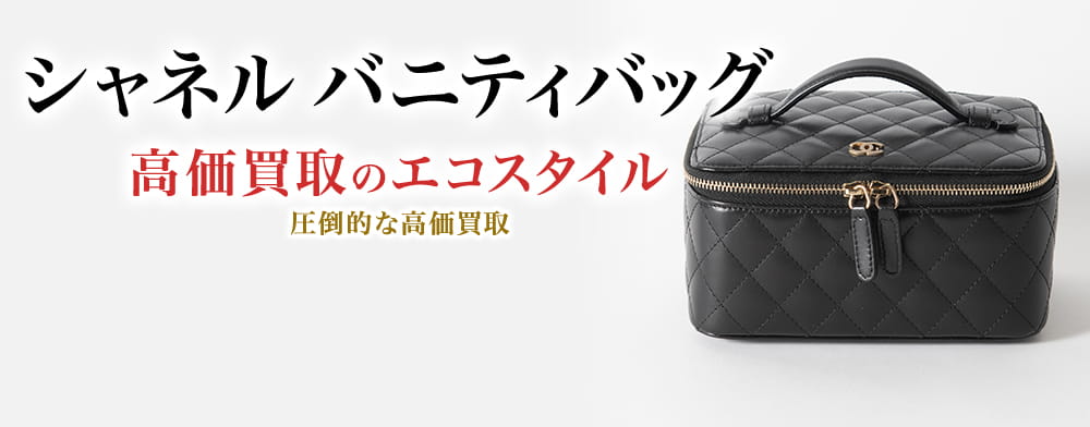 シャネル バニティバッグ買取・売るなら今！買取相場を見る