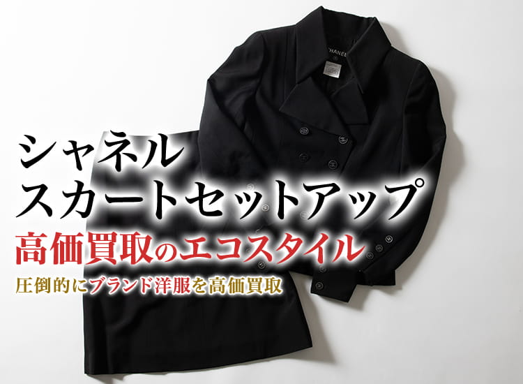 シャネルのスカートセットアップの高価買取ならお任せください。