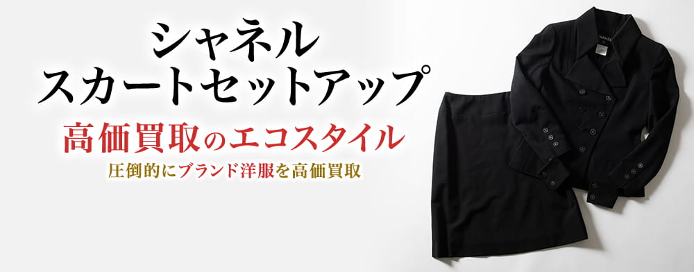 シャネルのスカートセットアップの高価買取ならお任せください。