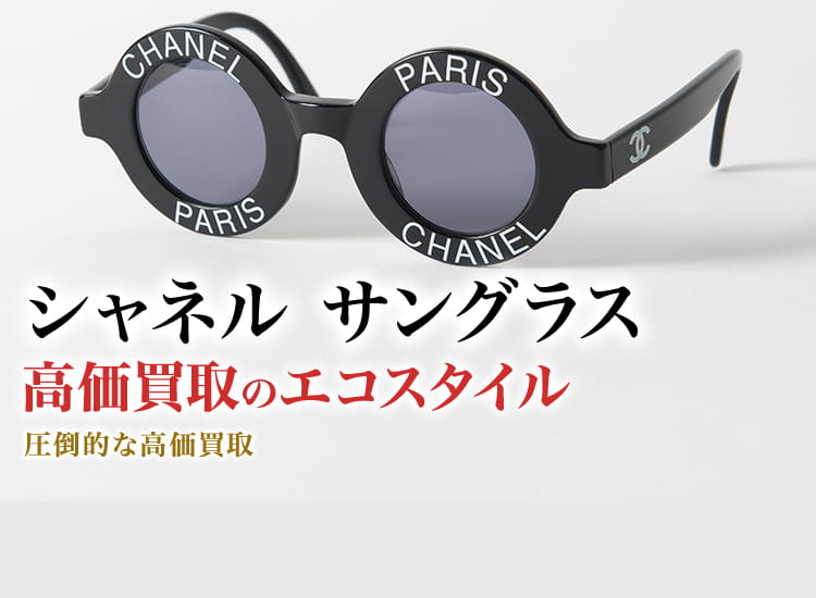 シャネルのサングラスの高価買取ならお任せください。