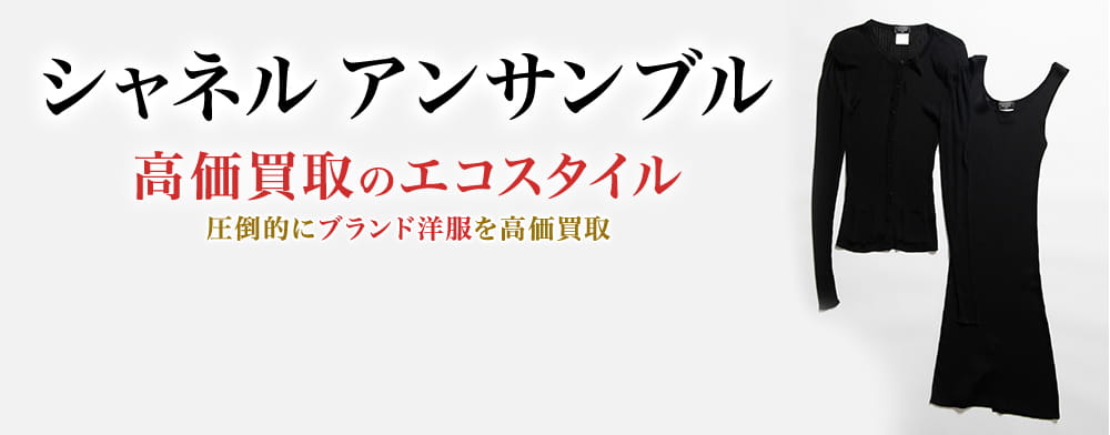 シャネルのアンサンブルの高価買取ならお任せください。