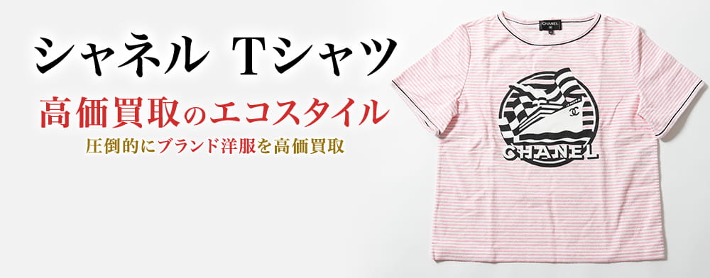 シャネルのTシャツの高価買取ならお任せください。