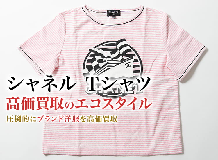 シャネルのTシャツの高価買取ならお任せください。