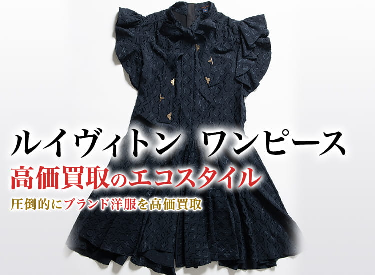 最後の値下げいたします ルヴィトン ワンピース 【公式通販】