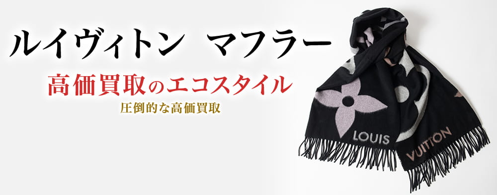 ルイヴィトンのマフラーの高価買取ならお任せください。