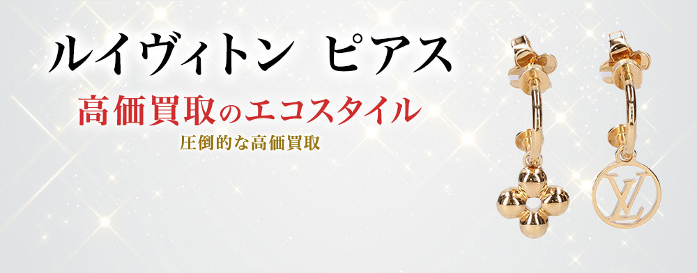 ルイヴィトンのピアスの高価買取ならお任せください。