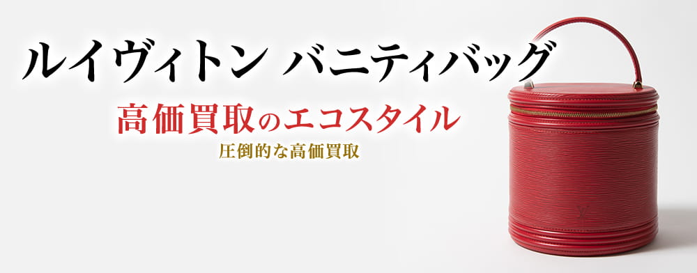 ルイヴィトンのバニティバッグの高価買取ならお任せください。