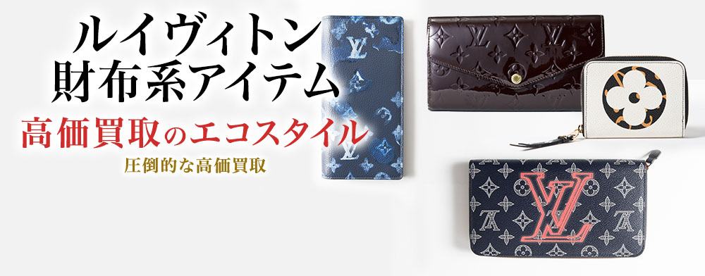 ルイヴィトンのパスケースの高価買取ならお任せください。