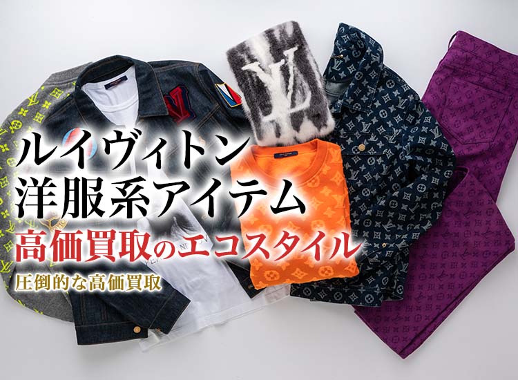 ルイヴィトンのチュニックの高価買取ならお任せください。