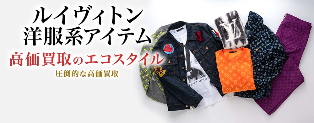 ルイヴィトンのチュニックの高価買取ならお任せください。