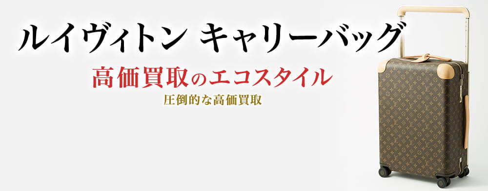 ルイヴィトンのキャリーバッグの高価買取ならお任せください。