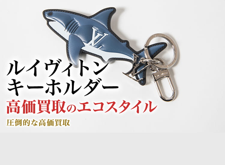 ルイヴィトンのキーホルダー(チャーム)の高価買取ならお任せください。