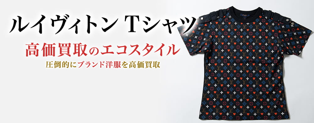 ルイヴィトンのTシャツの高価買取ならお任せください。