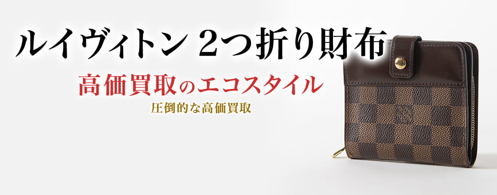 ルイヴィトンの2つ折り財布の高価買取ならお任せください。