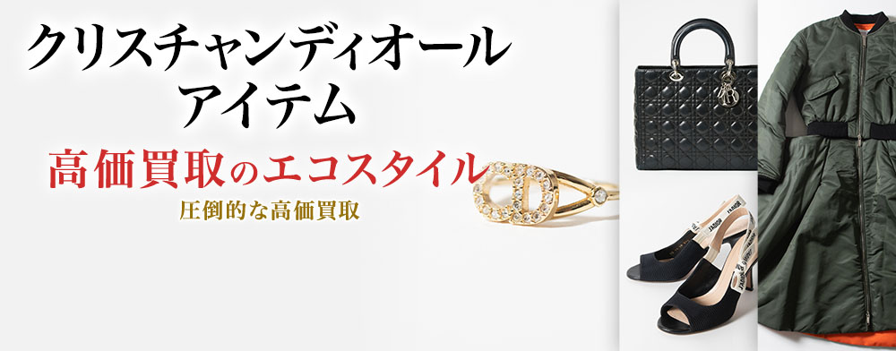 ディオールの小物の高価買取ならお任せください。