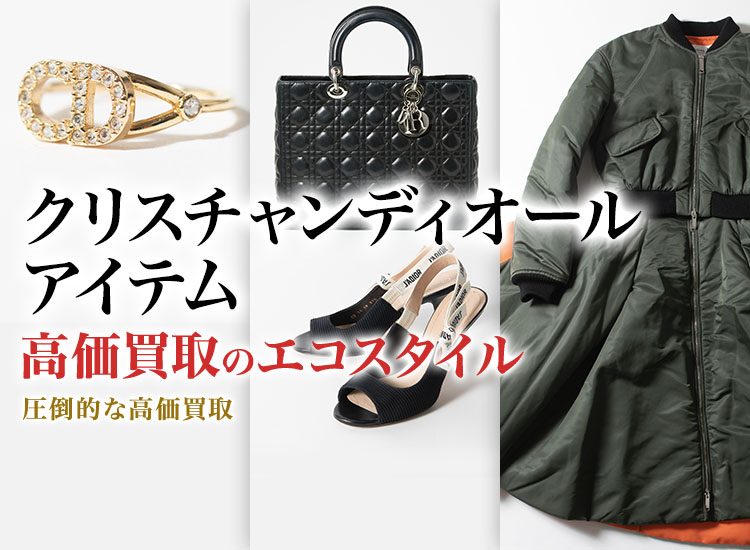 ディオールの小物の高価買取ならお任せください。