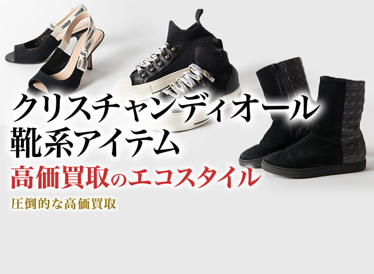 ディオールの革靴の高価買取ならお任せください。