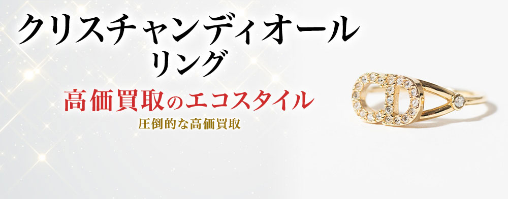 ディオールのリングの高価買取ならお任せください。