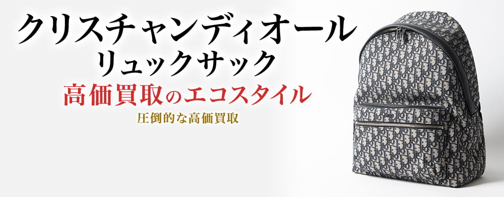 ディオールのリュックサックの高価買取ならお任せください。