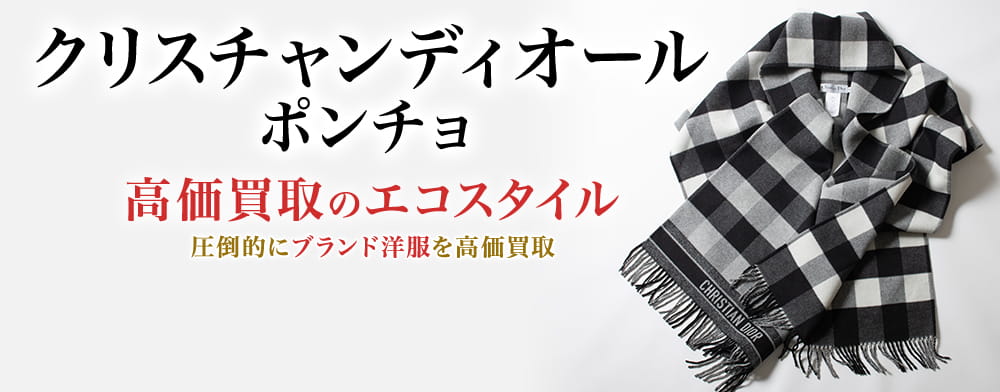 ディオールのポンチョの高価買取ならお任せください。