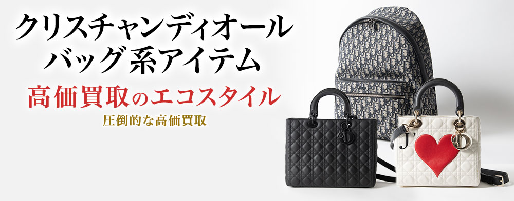 ディオールのボストンバッグの高価買取ならお任せください。