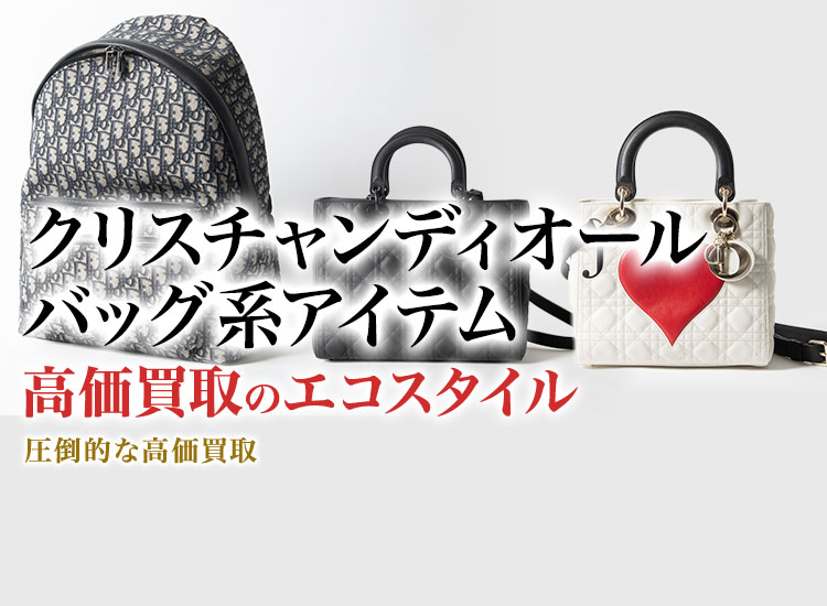 ディオールのボストンバッグの高価買取ならお任せください。