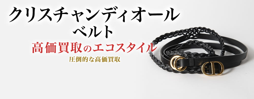 ディオールのベルトの高価買取ならお任せください。