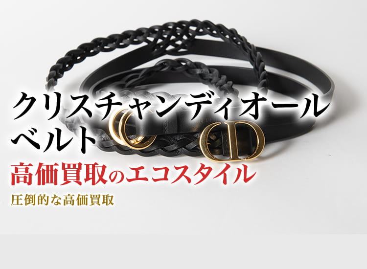 ディオールのベルトの高価買取ならお任せください。