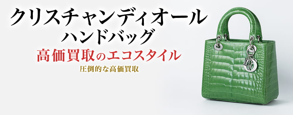 ディオールのハンドバッグの高価買取ならお任せください。