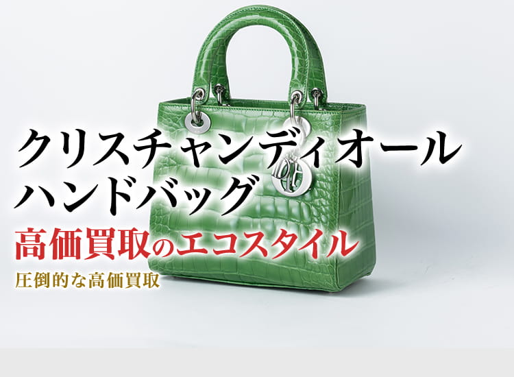 ディオールのハンドバッグの高価買取ならお任せください。