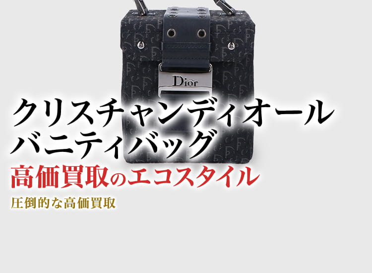 ディオールのバニティバッグの高価買取ならお任せください。