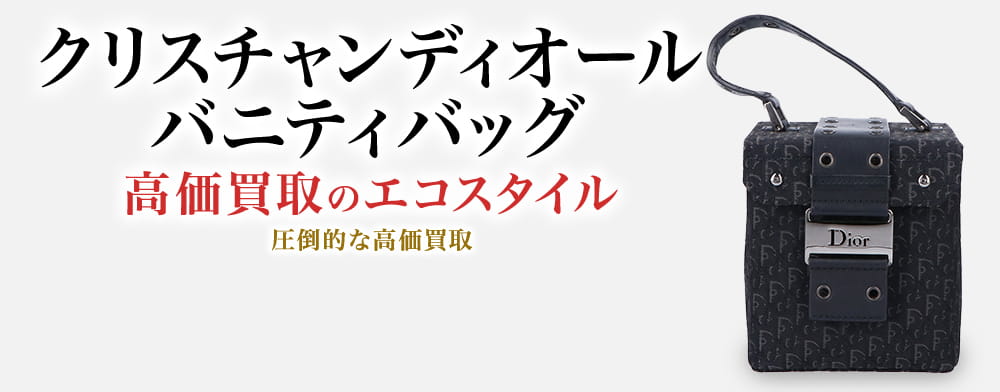 ディオールのバニティバッグの高価買取ならお任せください。