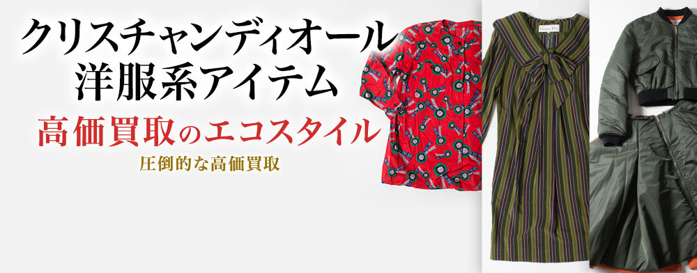 ディオールのトレーナーの高価買取ならお任せください。