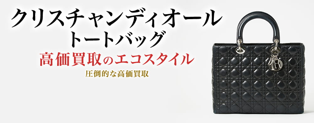 ディオールのトートバッグの高価買取ならお任せください。