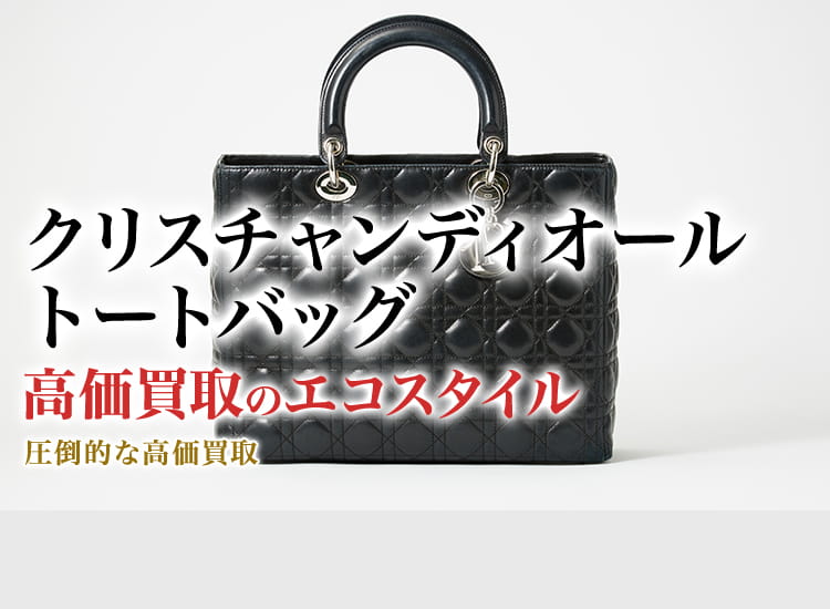 ディオールのトートバッグの高価買取ならお任せください。