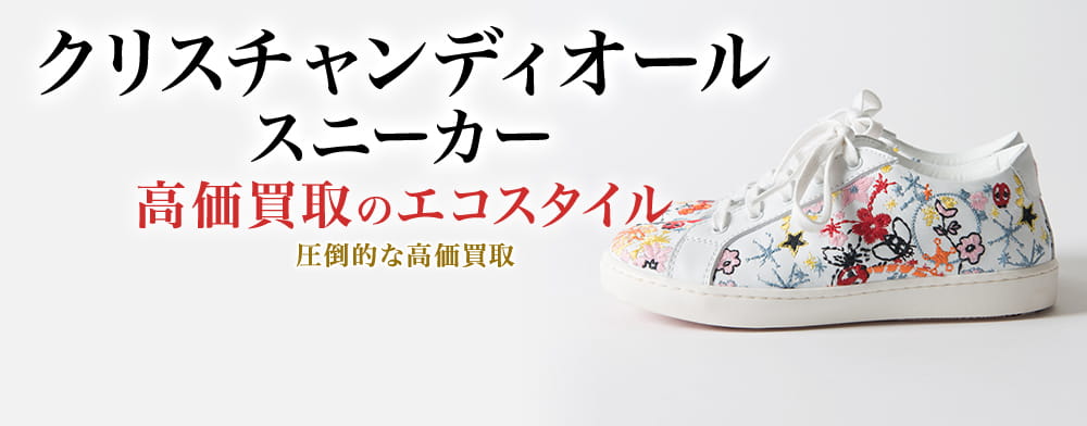 ディオールのスニーカーの高価買取ならお任せください。
