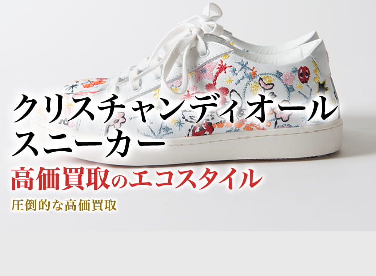 ディオールのスニーカーの高価買取ならお任せください。