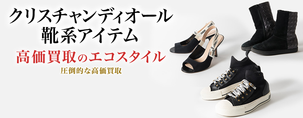ディオールのシューズの高価買取ならお任せください。