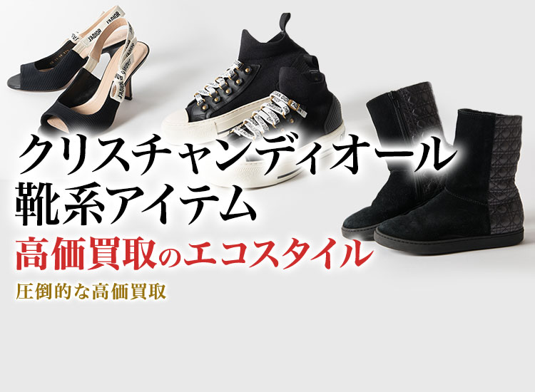 ディオールのシューズの高価買取ならお任せください。